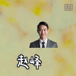赵峰
